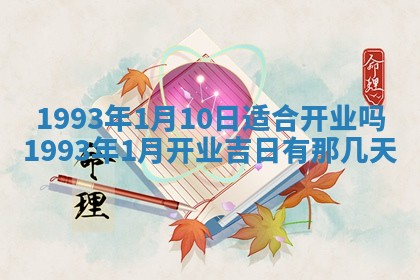 2026年01月17日打麻将财神吉位,黄历财神方位查询