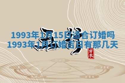 2026年01月22日打麻将财神方向,黄历财神方位查询