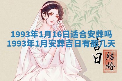 2026年01月17日打麻将财神吉位,黄历财神方位查询