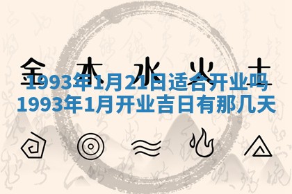 2026年01月22日打麻将财神方向,黄历财神方位查询