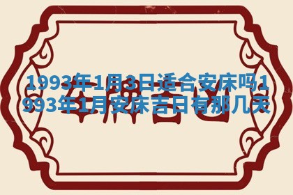 2026年01月17日打麻将财神吉位,黄历财神方位查询