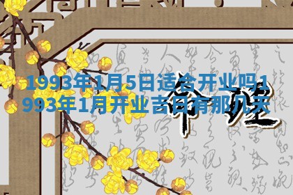 2026年01月17日打麻将财神吉位,黄历财神方位查询
