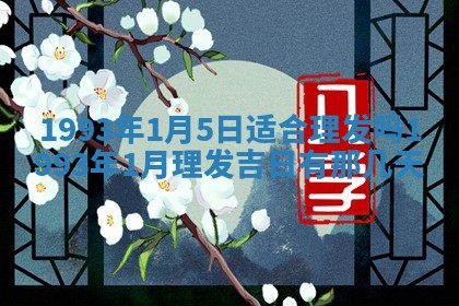 2026年01月17日打麻将财神吉位,黄历财神方位查询