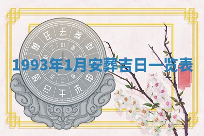 2026年公历3月适合室内装修的良辰吉日