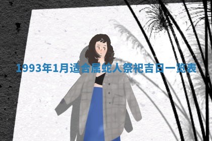 财神方位查询 2026年01月16日