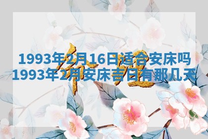 2026年01月22日打麻将财神方向,黄历财神方位查询