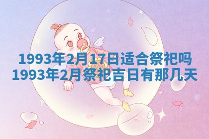 2026年02月08日许姓女宝宝起名必读：八字喜忌用字详解