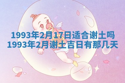 毛姓2026/01/30出生男宝宝起名全攻略：名字推荐与禁忌字分析
