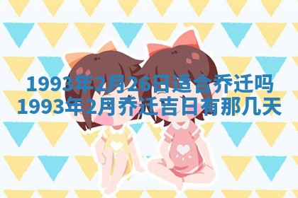 2026年3月适合装修的日子