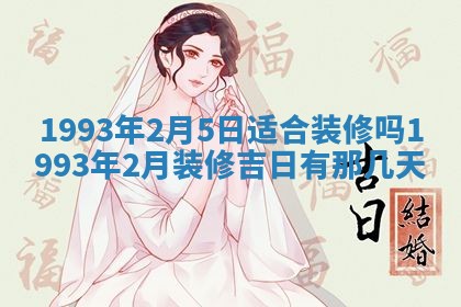 2026年3月适合装修的日子