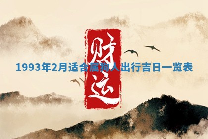 2026年01月23日财神位置方位