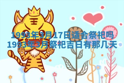 2026年01月17日打麻将财神吉位,黄历财神方位查询