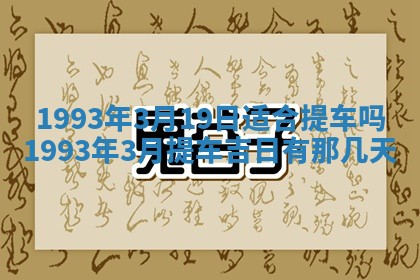 2026年01月17日打麻将财神吉位,黄历财神方位查询