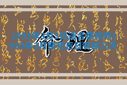2026年02月08日许姓女宝宝起名必读：八字喜忌用字详解