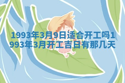 2026年3月适合装修的日子