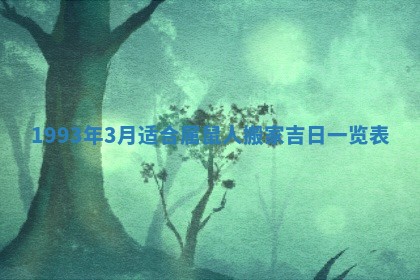 财神方位查询 2026年01月16日