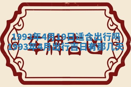 2026年01月23日财神位置方位