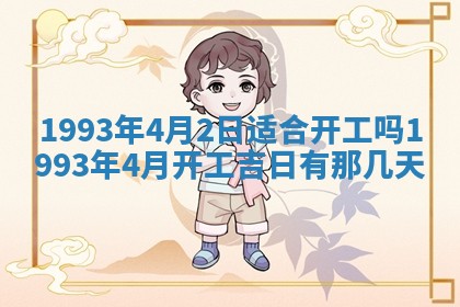 2026年3月适合装修的日子