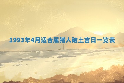 2026年3月适合装修的日子