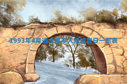 毛姓2026/01/30出生男宝宝起名全攻略：名字推荐与禁忌字分析