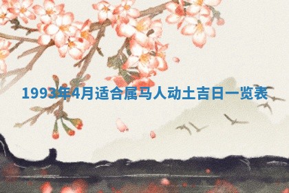 2026年01月17日打麻将财神吉位,黄历财神方位查询