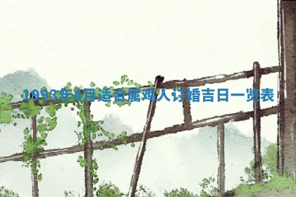 2026年01月17日打麻将财神吉位,黄历财神方位查询