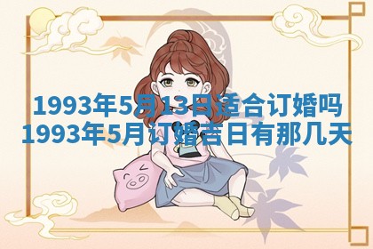 毛姓2026/03/19出生女宝宝起名全攻略：名字推荐与禁忌字分析