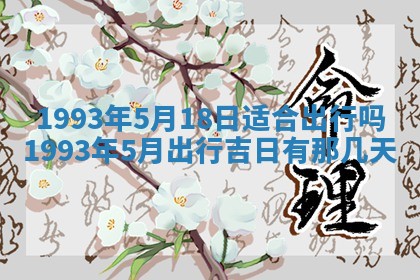 2026年3月适合装修的日子