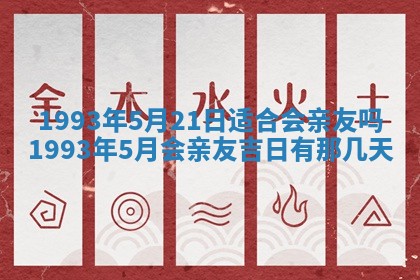 今天是否适合办理结婚证,领证2025年6月29日黄历分析