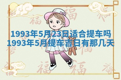 毛姓2026/03/19出生女宝宝起名全攻略：名字推荐与禁忌字分析