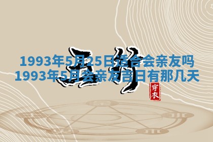今天是否适合办理结婚证,领证2025年6月29日黄历分析