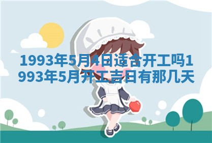 毛姓2026/03/19出生女宝宝起名全攻略：名字推荐与禁忌字分析