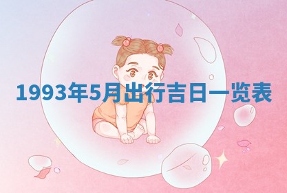 2026年公历3月适合室内装修的良辰吉日