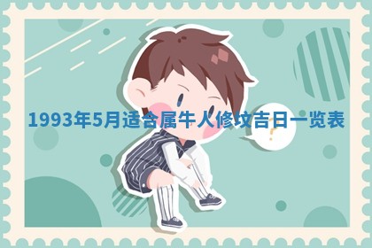 2026年3月适合装修的日子