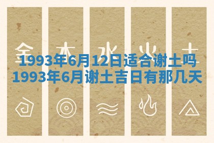 今天是否适合办理结婚证,领证2025年6月29日黄历分析