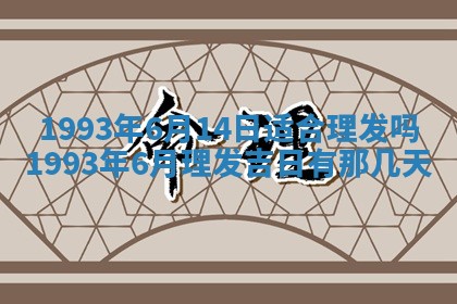 2026年01月17日打麻将财神吉位,黄历财神方位查询