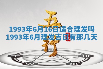 2026年01月17日打麻将财神吉位,黄历财神方位查询