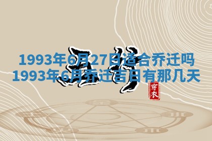 2026年3月适合装修的日子