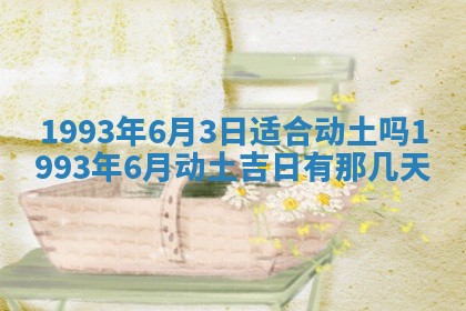 2026年3月适合装修的日子