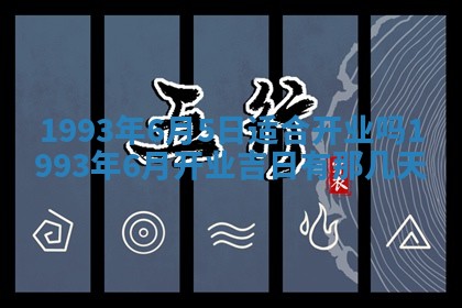 2026年01月17日打麻将财神吉位,黄历财神方位查询