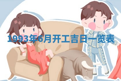 2026年公历3月适合室内装修的良辰吉日