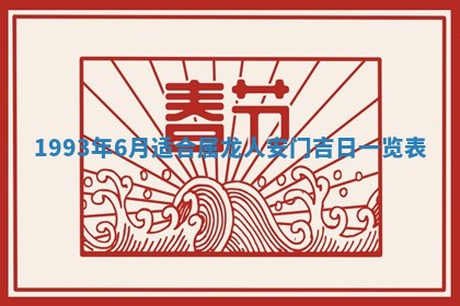 2026年01月23日财神位置方位