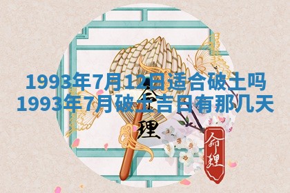2026年01月17日打麻将财神吉位,黄历财神方位查询