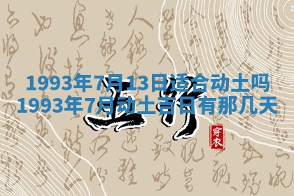 2026年01月17日打麻将财神吉位,黄历财神方位查询