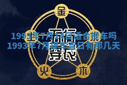 2026年01月17日打麻将财神吉位,黄历财神方位查询