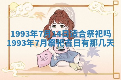 2026年01月17日打麻将财神吉位,黄历财神方位查询