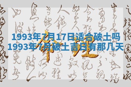2026年01月17日打麻将财神吉位,黄历财神方位查询