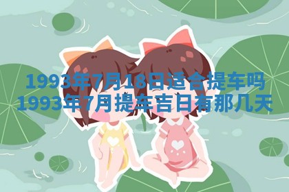 2026年01月17日打麻将财神吉位,黄历财神方位查询