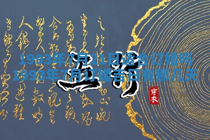 2026年01月17日打麻将财神吉位,黄历财神方位查询