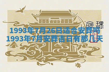 2026年01月17日打麻将财神吉位,黄历财神方位查询